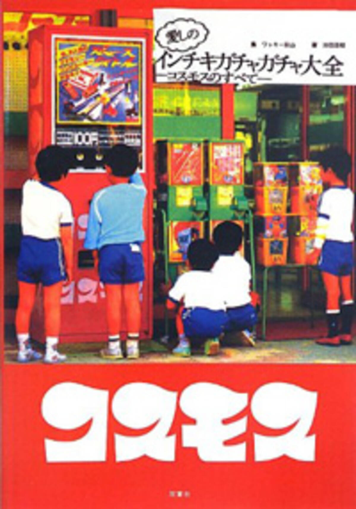 ガチャガチャ界を席巻した コスモス のぶっ飛んだ景品ヒストリー 15年5月22日 エキサイトニュース