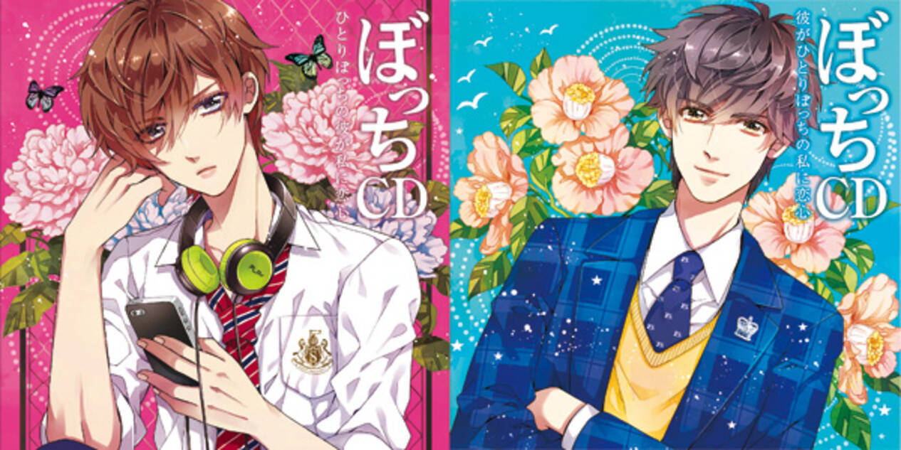 新ジャンル ぼっちcd ってなんだ 声優 花江夏樹が ぼっち な乙女をとことん癒やす 15年6月25日 エキサイトニュース