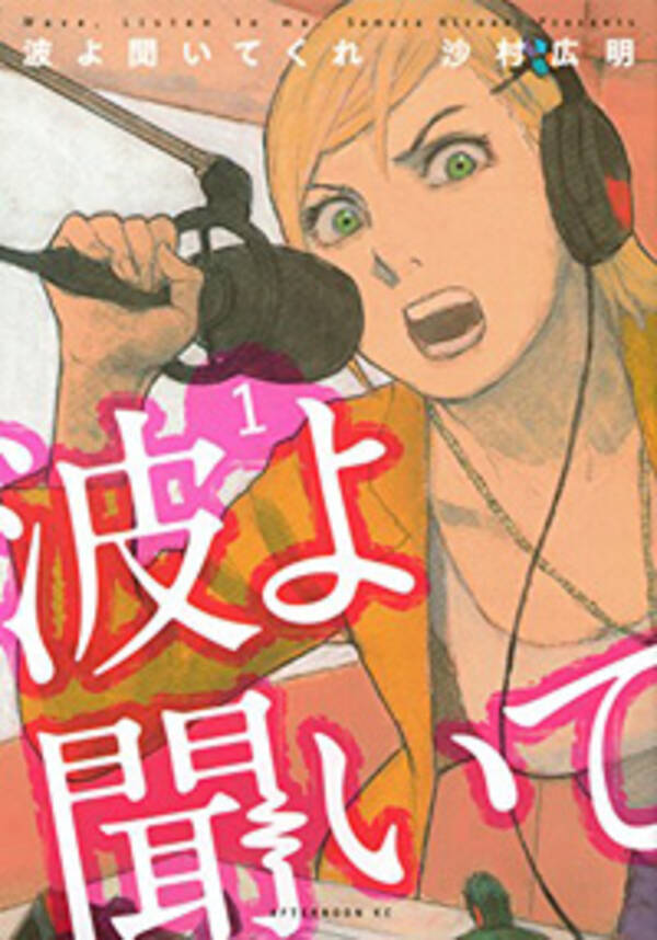 ラジオドラマ化も話題に どこかネジの外れた 電波系 キャラクターたちが織りなすドラマ 波よ聞いてくれ 15年6月8日 エキサイトニュース