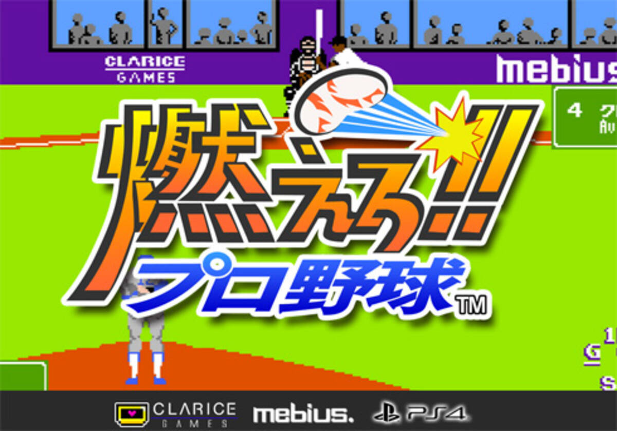 バントでホームランも 伝説の珍作 燃えろ プロ野球 がps4で開発中 ざっくりゲームニュース 15年7月16日 エキサイトニュース