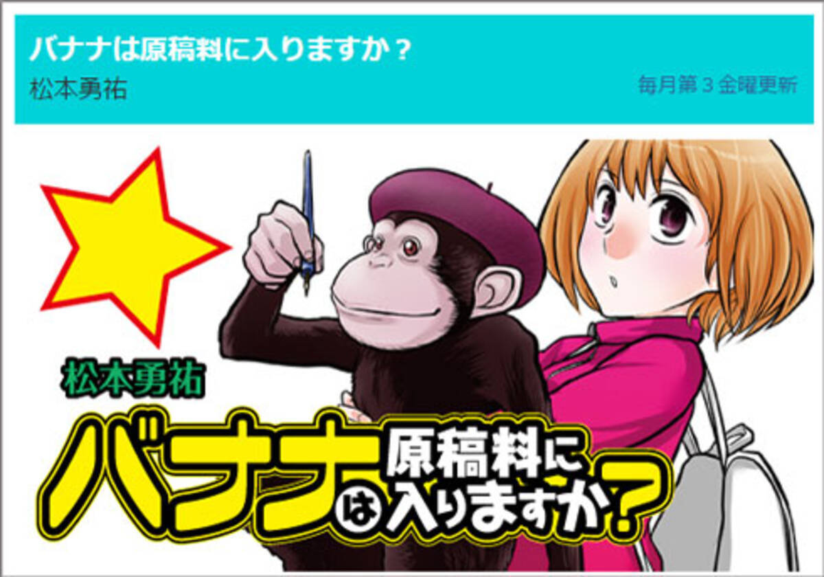 出オチにもほどがあるだろうが 松本勇祐 バナナは原稿料に入りますか 15年8月28日 エキサイトニュース