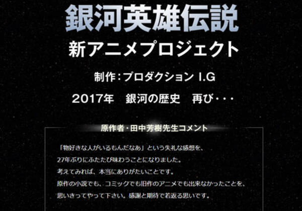 名作sf 銀英伝 復活 で気になる あの人の代わりは誰 15年8月14日 エキサイトニュース