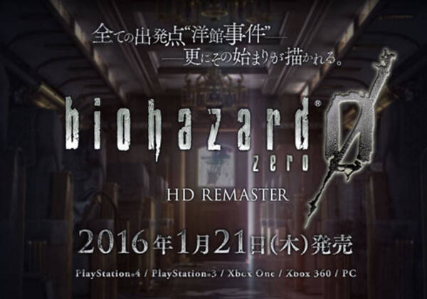 ついにきた すべての始まりを描く バイオハザード0 Hdリマスター 16年1月21日 木 発売 15年9月2日 エキサイトニュース