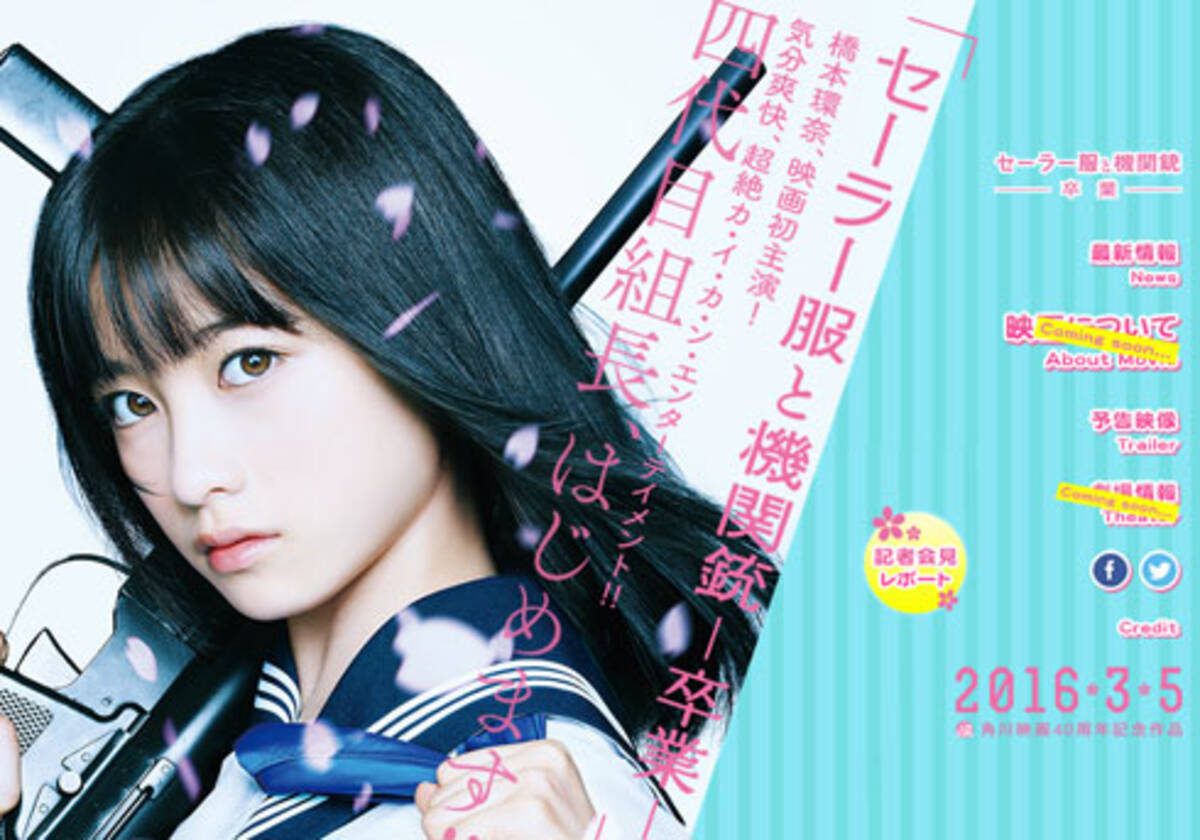 カ イ カ ン 橋本環奈版 セーラー服と機関銃 で セーラー服と武器 熱が再燃 15年9月15日 エキサイトニュース