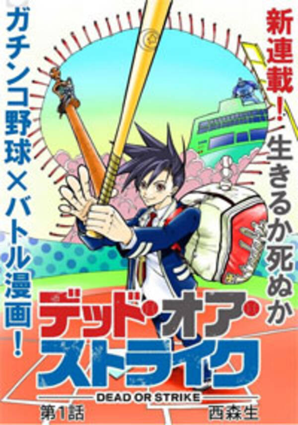 死死球球 デデデッドボール Feat 三振 あの テニプリ を超えるスポーツマンガ デッド オア ストライク がヤバすぎ 15年10月9日 エキサイトニュース