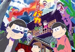 昭和顔 なのに アニメ おそ松さん に女性ヲタクが 落ちる 理由とは 15年10月28日 エキサイトニュース