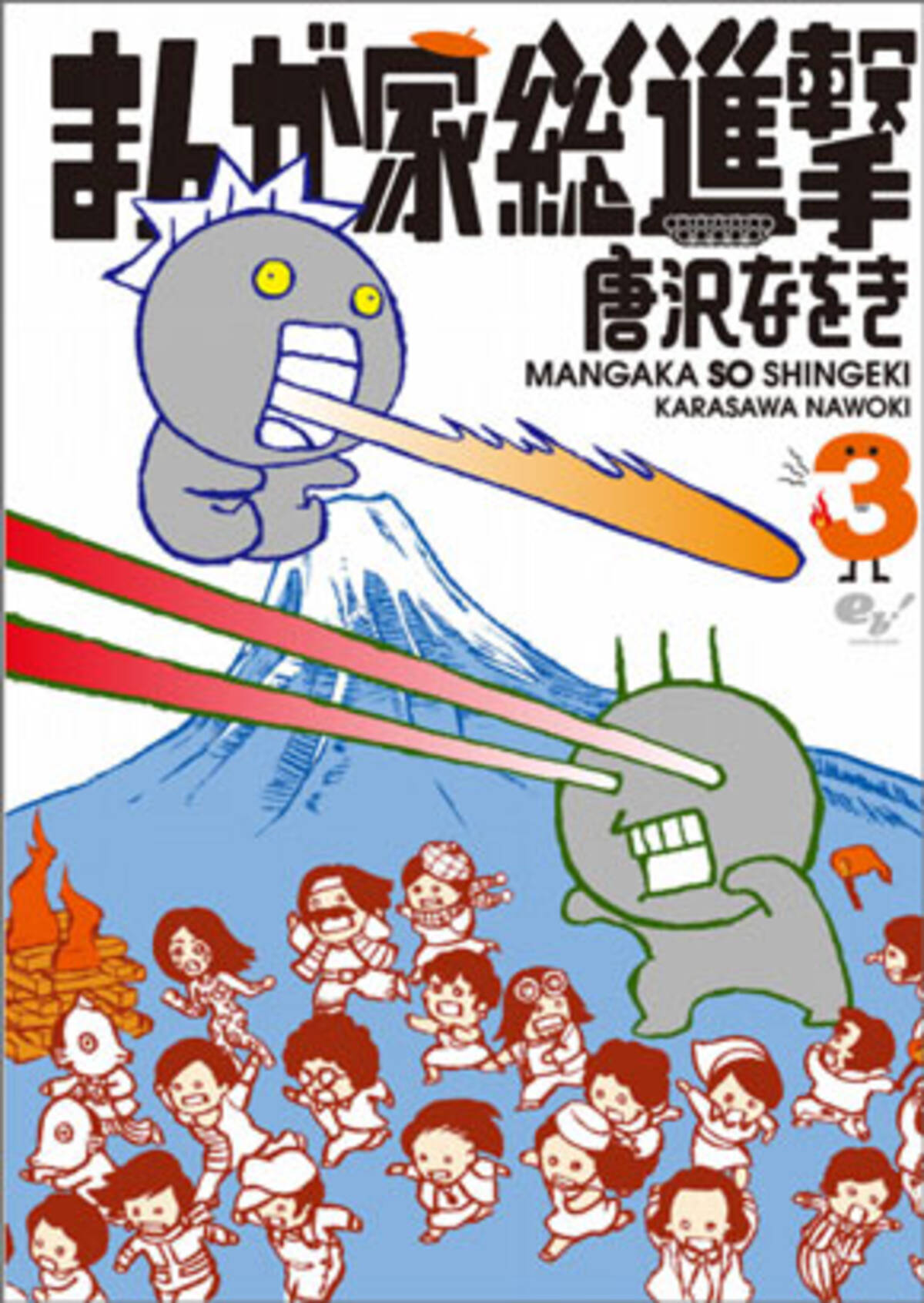 せせら笑うな 教訓として読め 唐沢なをき まんが家総進撃 第3巻 15年11月17日 エキサイトニュース