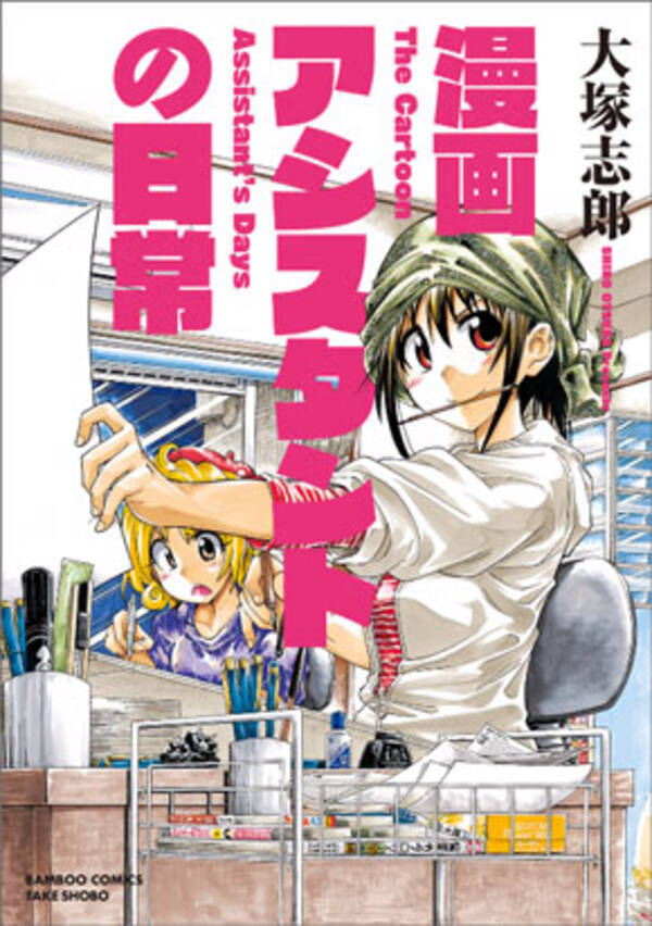 漫画家がアシスタントを殴ってはいけません 真実しか描いていない教科書的作品 大塚志郎 漫画アシスタントの日常 15年11月12日 エキサイトニュース