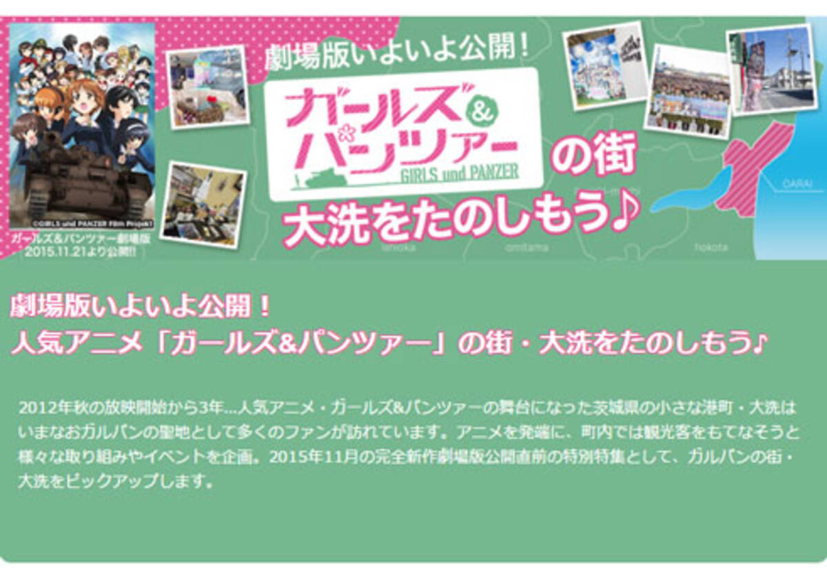 ガルパン王国 を作ってもいい 聖地 大洗町は議員までガチ 本物とにわかの 境界線 15年11月25日 エキサイトニュース