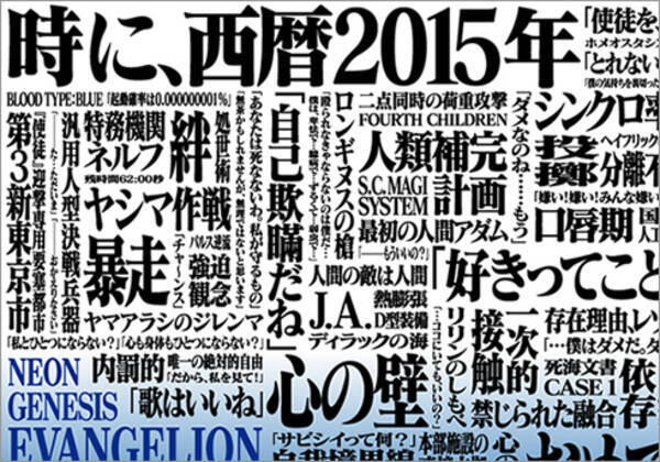 放送開始20周年 舞台となった 2015年 新世紀エヴァンゲリオン