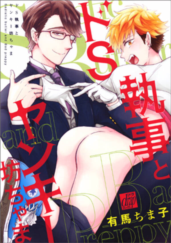 今月の不健全図書レビュー 指定席化したblは名門エロマンガ出版社から久しぶりの指定 有馬ちま子 ドs執事とヤンキー坊ちゃま 16年1月9日 エキサイトニュース