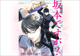 坂本ですが Tvアニメ化発表 センター試験に やおい 週末記事まとめ 16年1月18日 エキサイトニュース