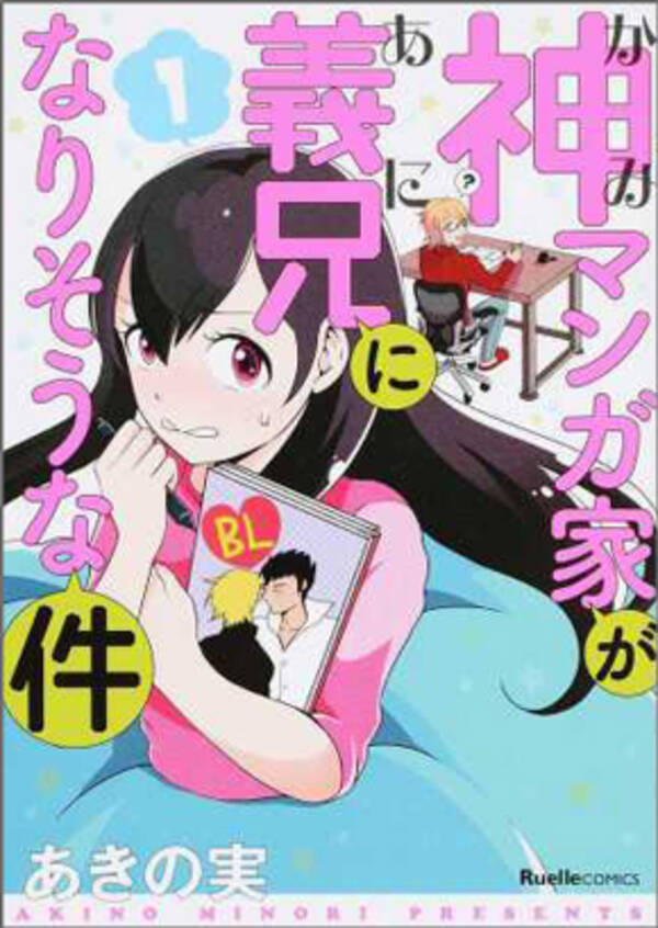 腐女子の世界って怖いな あきの実 神マンガ家が義兄になりそうな件 第1巻 16年2月9日 エキサイトニュース