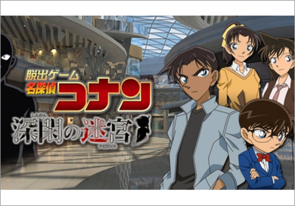 コナンも平次もヒントをくれずに激ムズ 累計300万dl突破の 名探偵コナン脱出ゲーム シリーズ最新作配信 16年2月14日 エキサイトニュース
