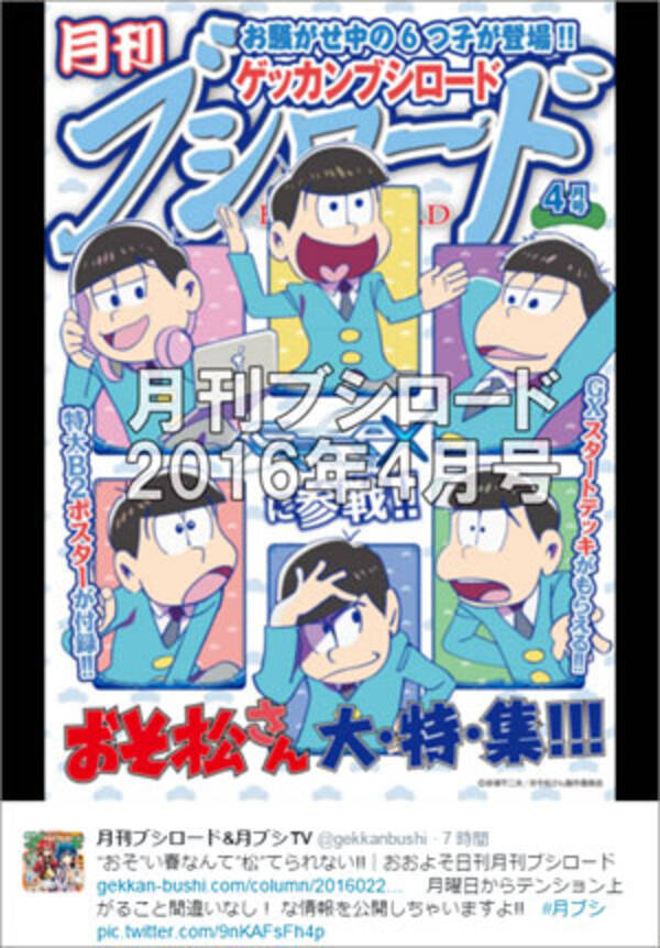 おそ松に魂売るとは マジでおそ松いらねえ おそ松さん の 月刊ブシロード 参戦に既存読者は 16年3月1日 エキサイトニュース