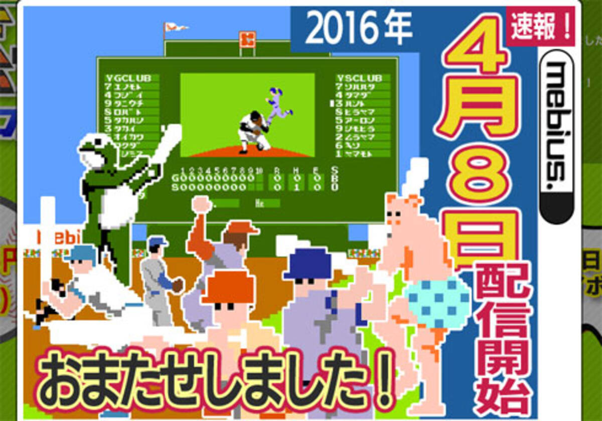 バントでホームラン を決めろ 燃えろ プロ野球16 ついに発売 ざっくりゲームニュース 16年4月9日 エキサイトニュース