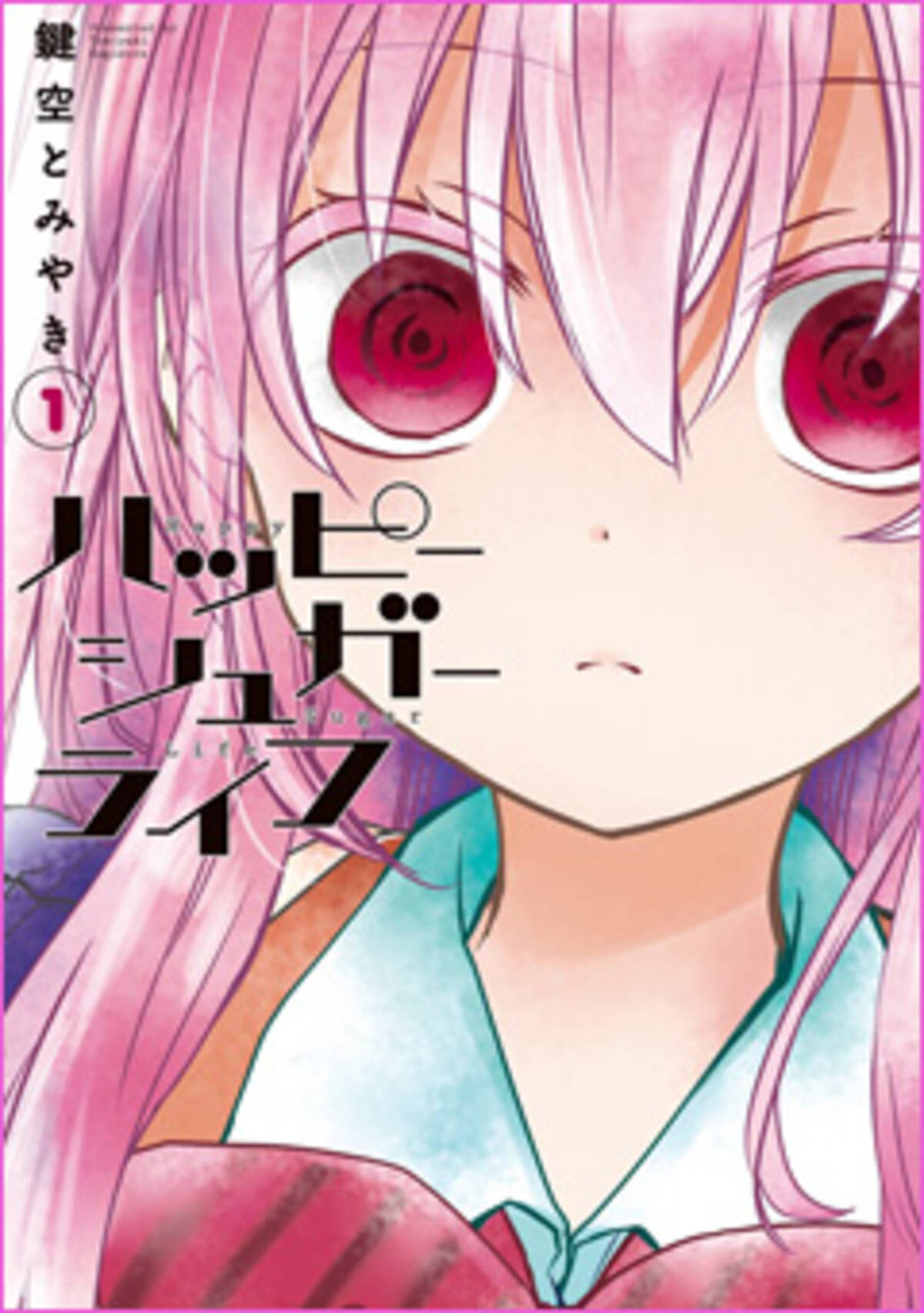 美少女と美幼女の甘々同居生活は 狂気と紙一重の真実の愛に包まれて 純愛サイコホラー ハッピーシュガーライフ レビュー 16年4月6日 エキサイトニュース