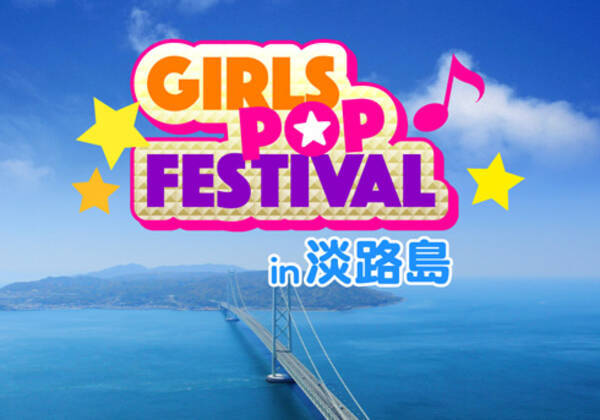 今淡路島がヤバい アイドル100組参加 予定 の 淡路島ガールズ ポップ フェスティバル は 伝説の ウドー 超えなるか 16年5月25日 エキサイトニュース