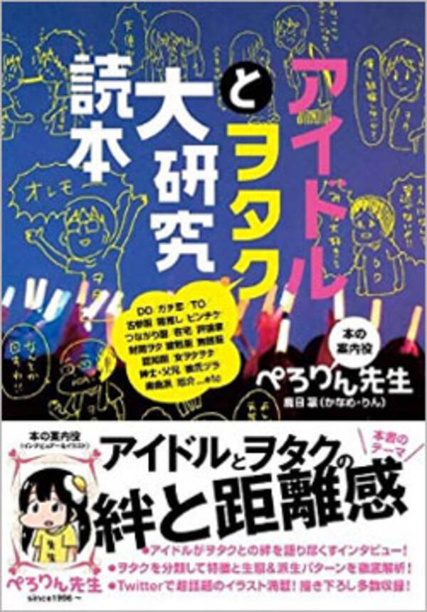 アイドルとヲタクの関係性を見つめ直す 今 だからこそ読みたい アイドルとヲタク大研究読本 16年5月24日 エキサイトニュース