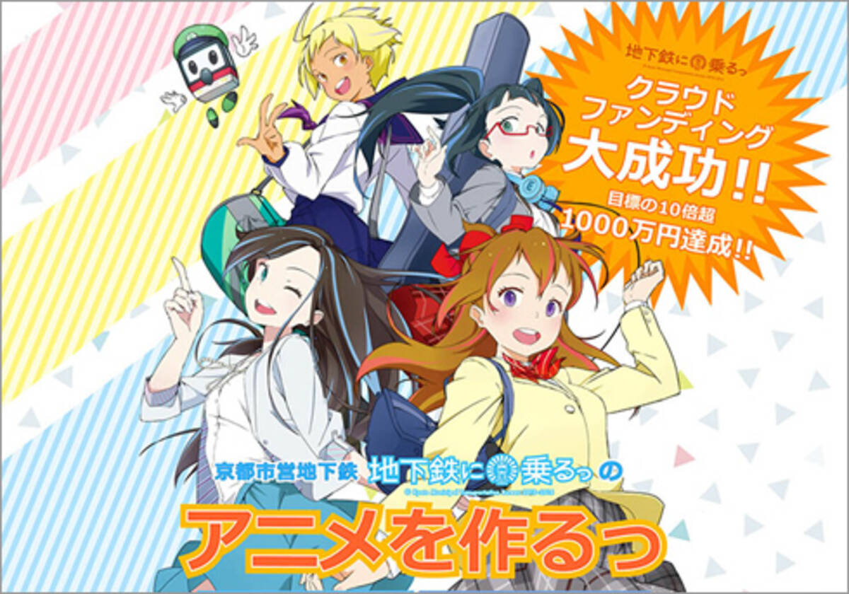 鉄道 萌えキャラ オタの相性良すぎ 京都市営地下鉄 地下鉄に乗るっ アニメ製作費1 000万円超が集まり 俺たちが育てた感がすごい 16年6月3日 エキサイトニュース