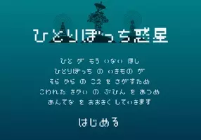 なんともいえない感動が ひとりぼっち惑星 に続く癒し系放置ゲーム みどりのほしぼし 登場 16年9月12日 エキサイトニュース