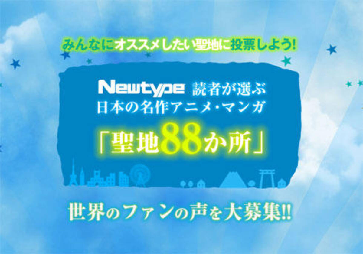 ネタ枠で選ばれる聖地はどこだ アニメ聖地巡礼カ所 に 早くも興味津々 16年7月24日 エキサイトニュース