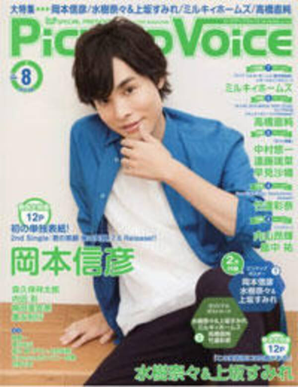 声優誌の表紙を 単独 で飾るのは難しい 岡本信彦が初の単独表紙を飾った Pick Up Voice 8月号レビュー 16年7月21日 エキサイトニュース