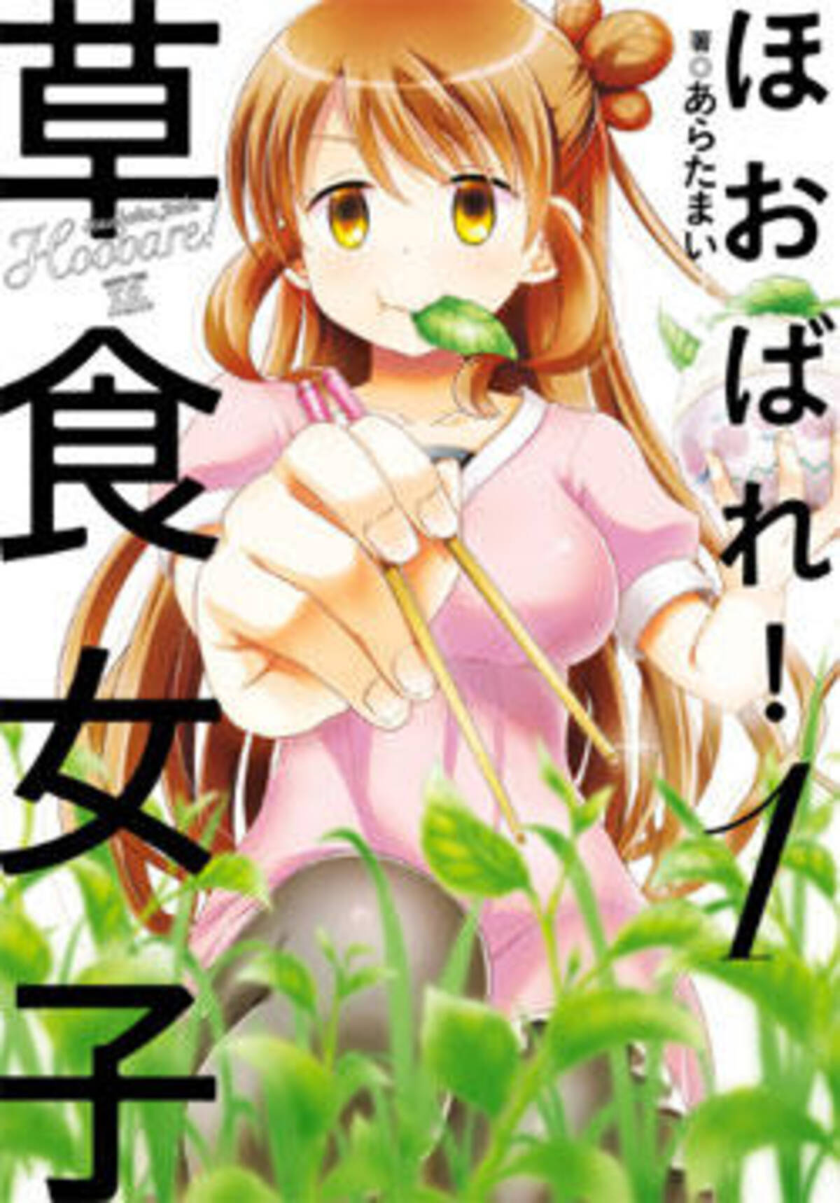 雑草は生で食べるな グルメマンガの新世界 あらあまいの新作 ほおばれ 草食女子 16年7月10日 エキサイトニュース