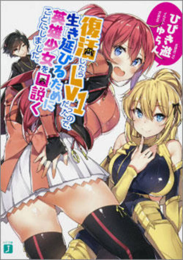 ヒロインの数が多くてややこしさ満点 復活したらlv1だったので 生き延びるために英雄少女を口説くことにしました 2016年8月27日 エキサイトニュース