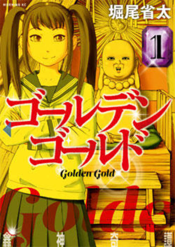 過疎の島にアニメイトがやってくる不幸 堀尾省太 ゴールデンゴールド 16年8月5日 エキサイトニュース