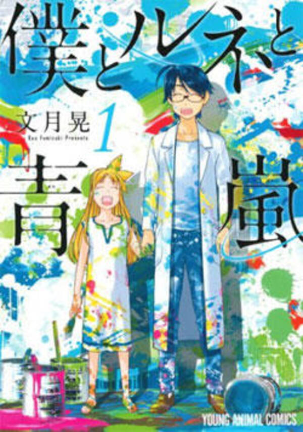 ロリっ子と暮らすハートフルな絵の修行 文月晃 僕とルネと青嵐 16年8月17日 エキサイトニュース