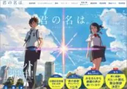 新海誠監督の映画 君の名は に致命的ミス発覚 Sf作家が 根本的に間違ってる と指摘 16年8月31日 エキサイトニュース