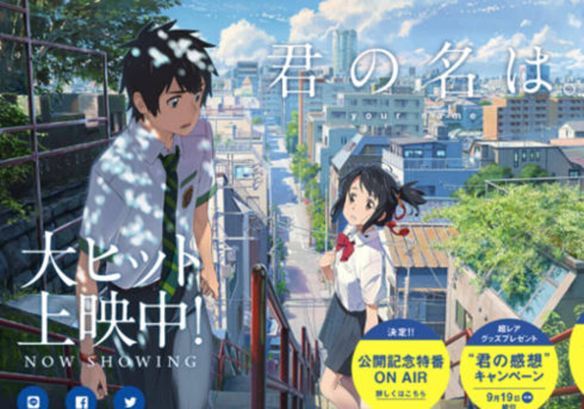 聖地巡礼がまさかのリア充だらけで殺意の声 君の名は が2週連続１位 シン ゴジラ が2位に返り咲き アニメ監督が今年のランキングを独占か 週末映画興行成績 16年9月6日 エキサイト