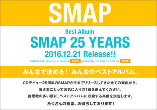 過去にはアニメ主題歌も 年内解散のsmapがファン投票で収録曲が決まるベストアルバムを発売 16年9月21日 エキサイトニュース