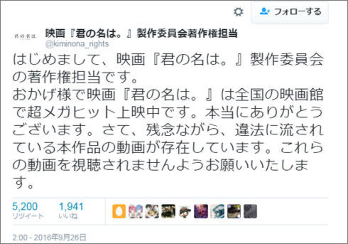 本名で犯罪自慢とか恐ろしい 映画 君の名は のヒットの裏で蔓延る 違法動画 視聴に公式がtwitterで警告 2016年9月28日 エキサイトニュース