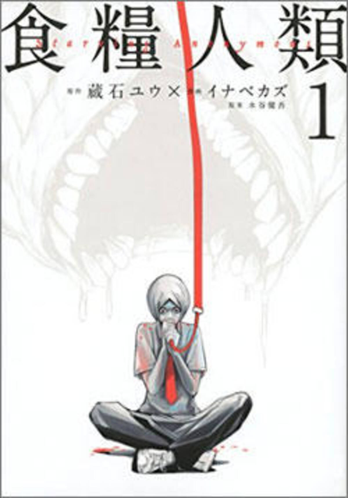 おまけの封入マンガが 駄作 の不安を抱かせる謎のプロモーション 食糧人類 Starving Anonymous 16年10月11日 エキサイトニュース