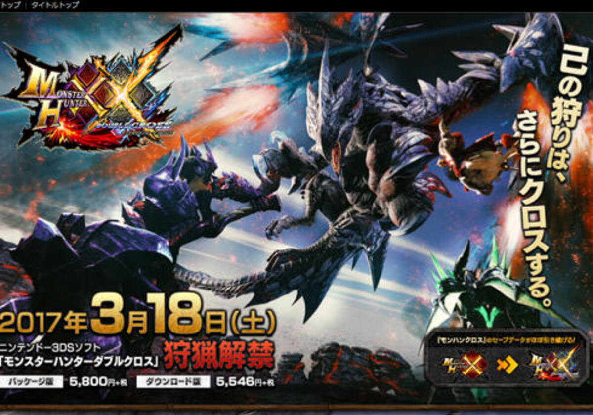 シリーズ最新作 モンスターハンターダブルクロス Mhxx 発売決定 G級クエスト解禁にファン歓喜 16年10月28日 エキサイトニュース