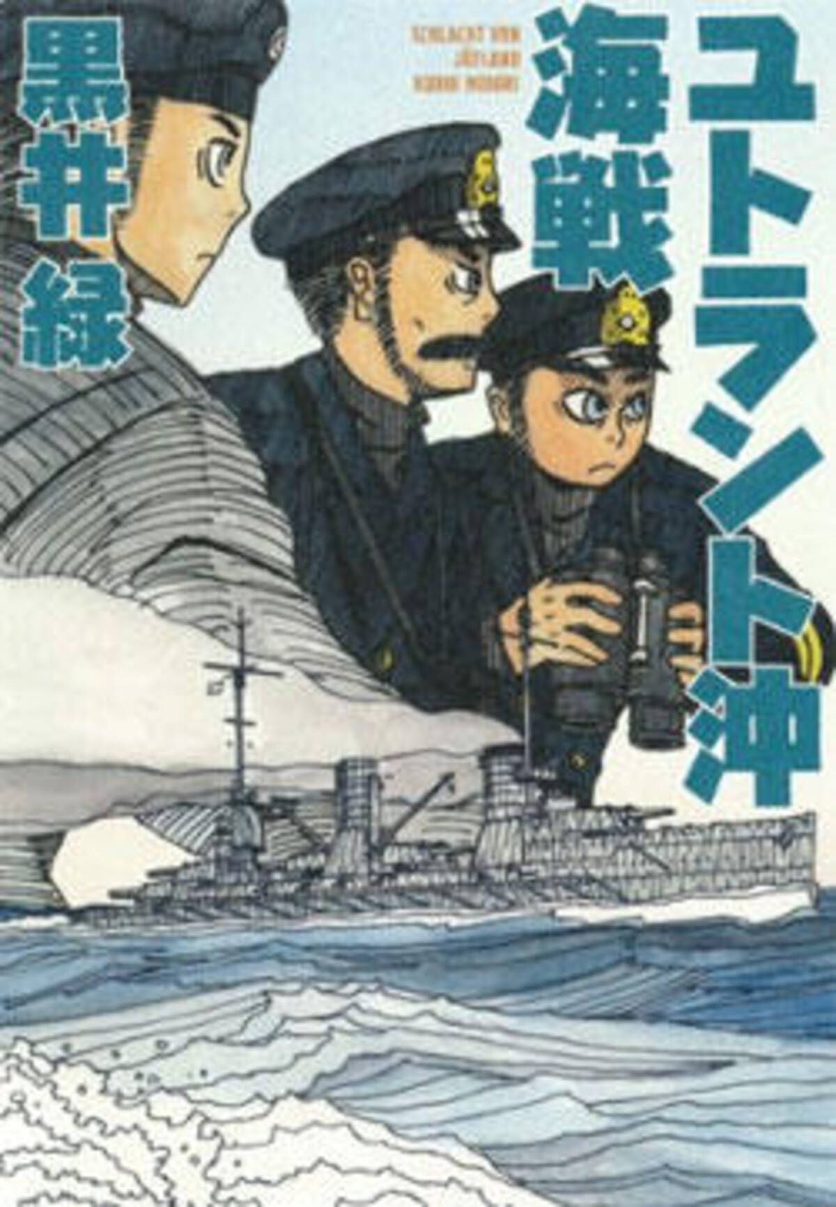 艦これ で萌えてる場合じゃない ヒロインは出てこない傑作 黒井緑 ユトラント沖海戦 16年10月28日 エキサイトニュース