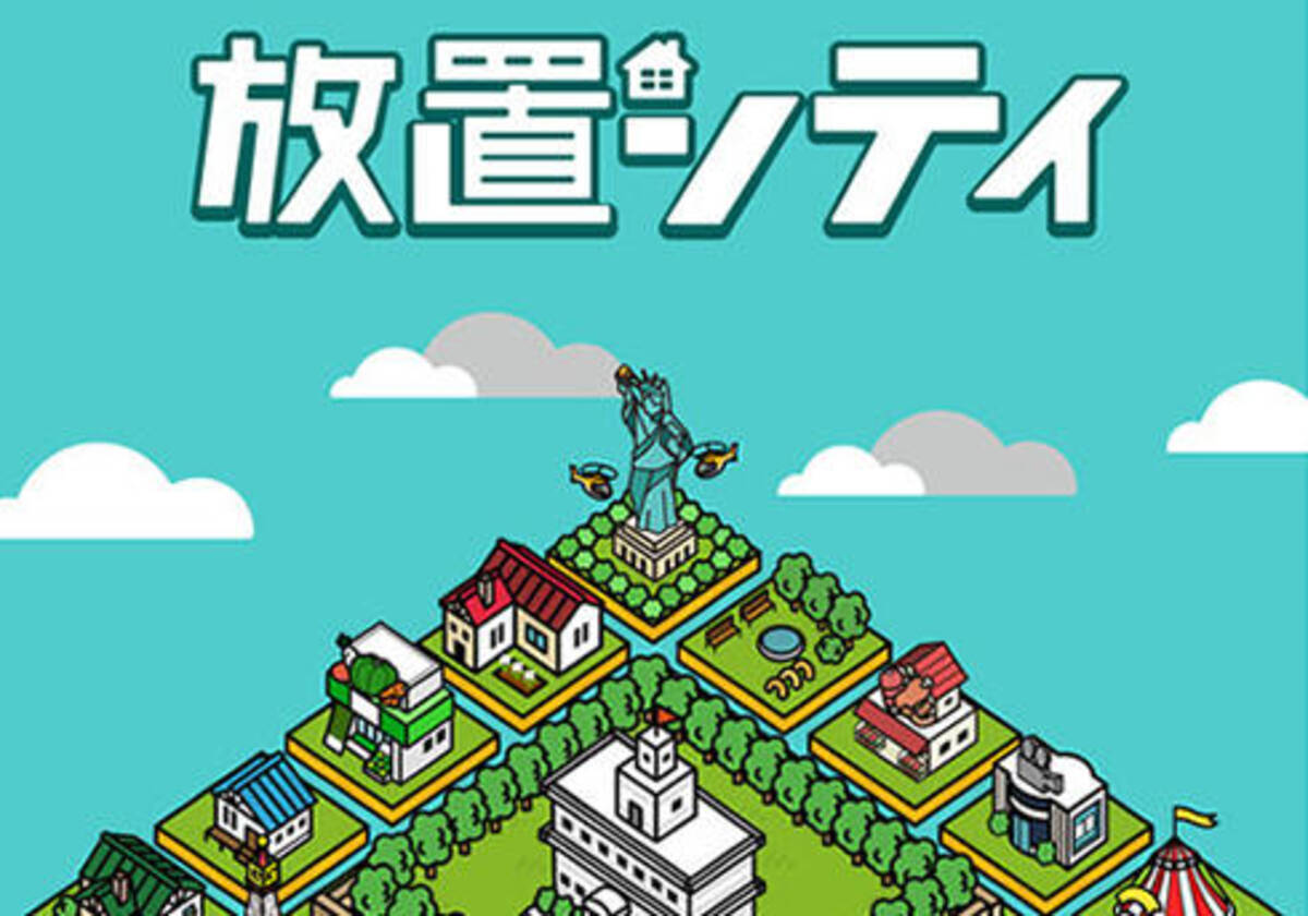 街をどんどんでかくして税金をガンガン集めるのじゃ 放置系都市育成ゲーム 放置シティ が楽で面白すぎると話題沸騰 2016年11月14日 エキサイトニュース