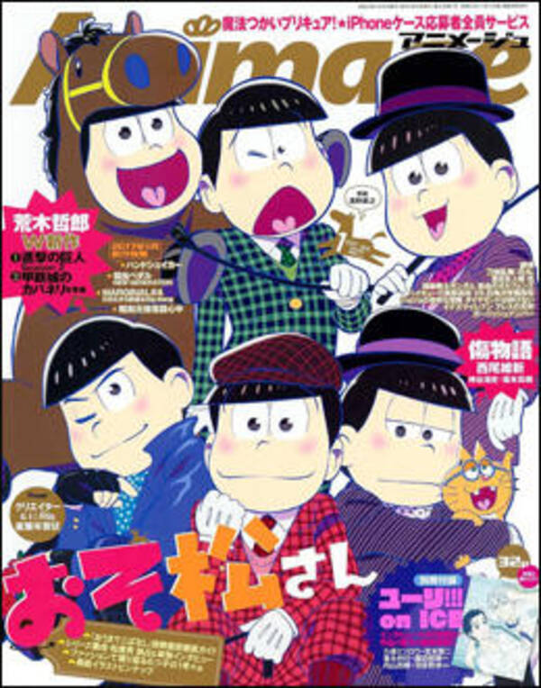 表紙は おそ松さん だけど ユーリ への愛情が半端ない アニメージュ 17年1月号レビュー 16年12月17日 エキサイトニュース