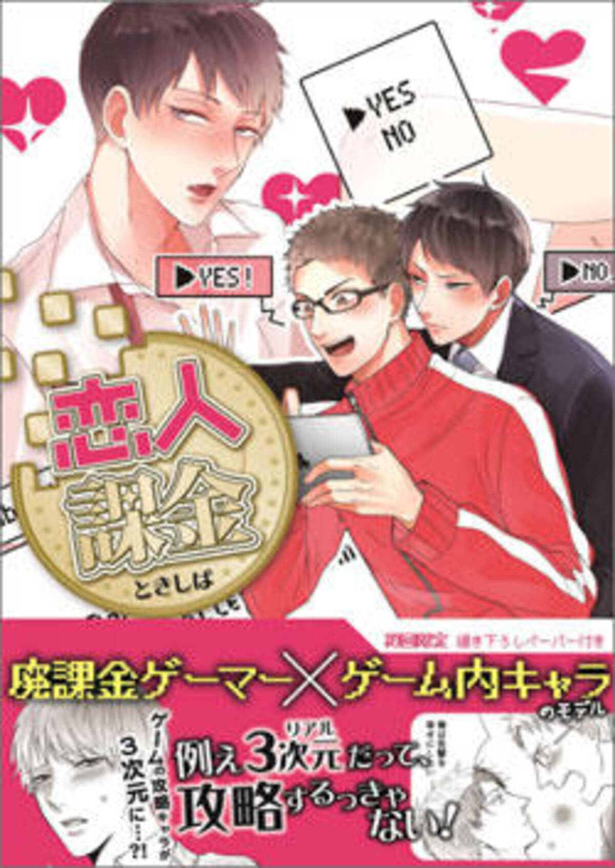 課金してもかわいい男とデートできるから実質タダ 廃課金ゲーマーとゲーム内のキャラ のモデル Bl 恋人課金 レビュー 17年1月15日 エキサイトニュース