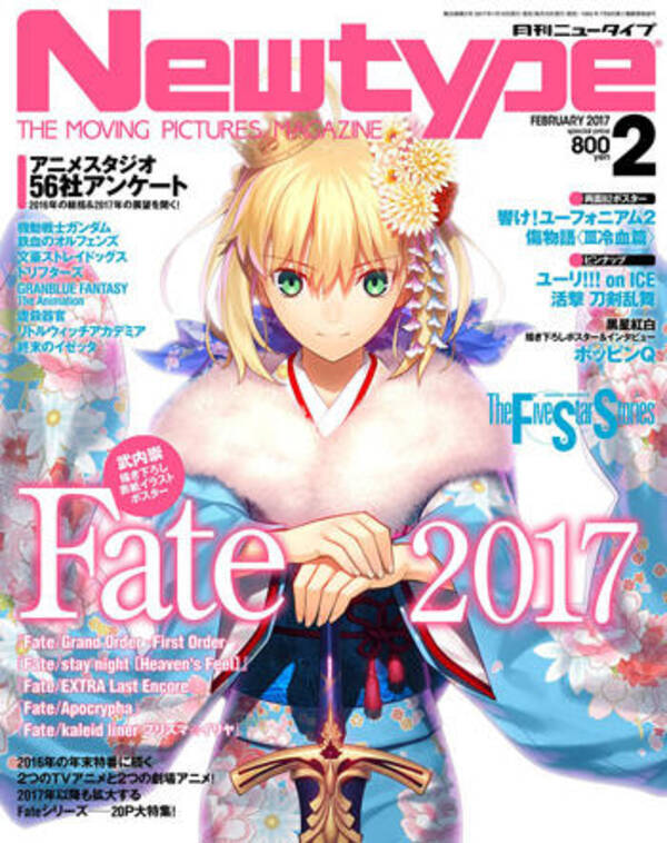 早くも重版決定 Fate 情報はkadokawaが独占 アニメスタジオ56社アンケートにも注目したい Newtype 17年2月号レビュー 17年1月16日 エキサイトニュース