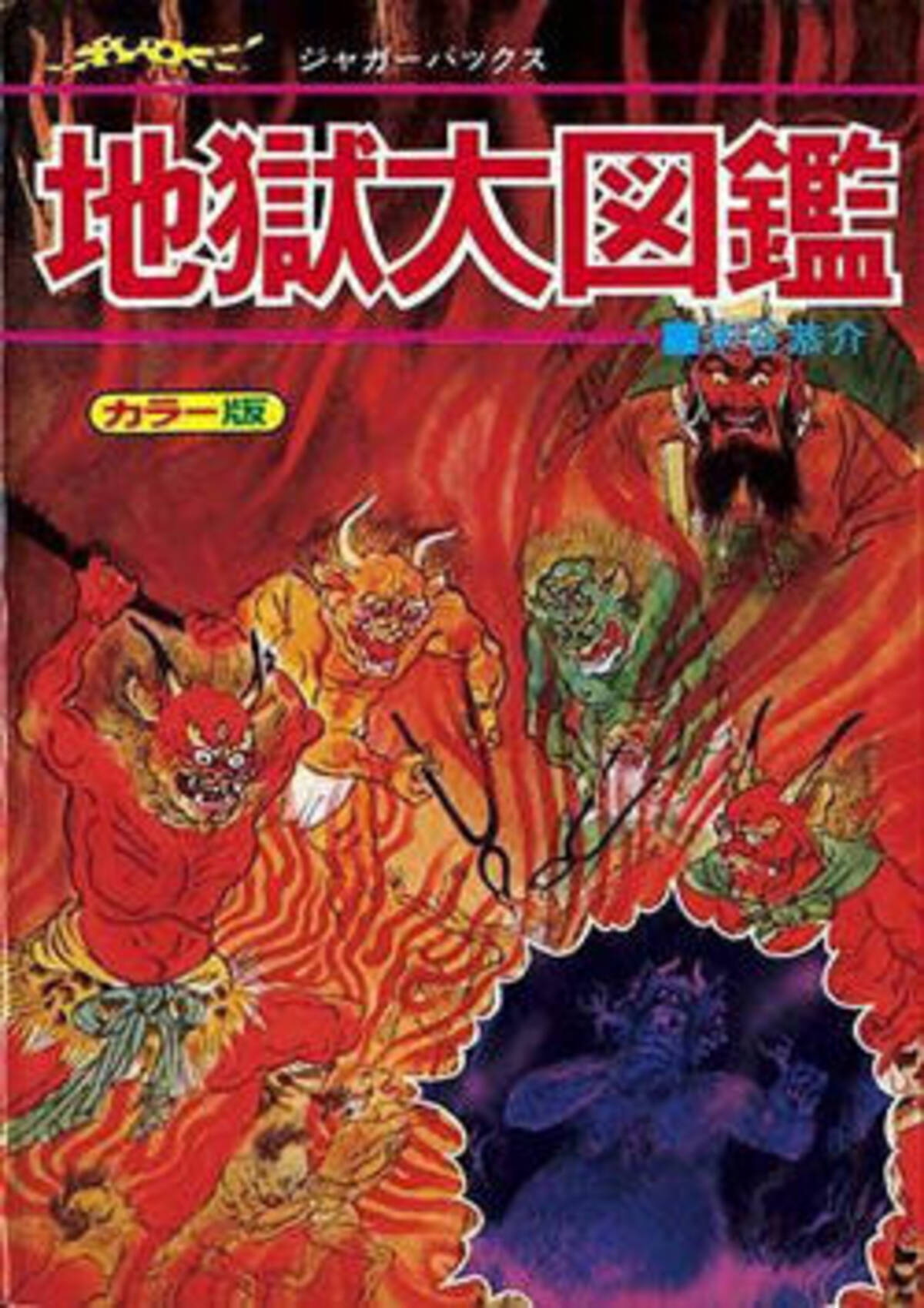 地獄ってこんな怖いところなのだ 忘れていたトラウマがよみがえる 地獄大図鑑 17年1月3日 エキサイトニュース