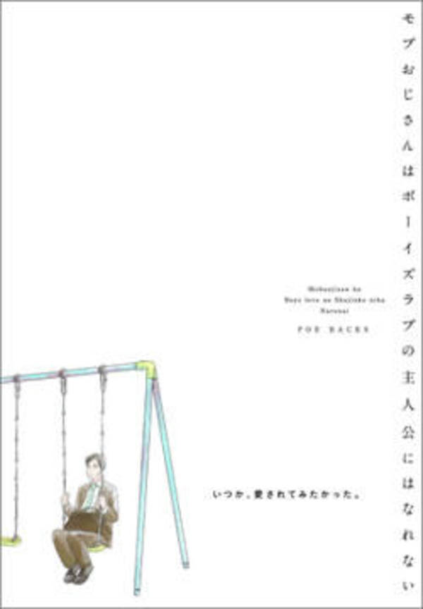 このモブおじさんは モブ なのか モブおじさんはボーイズラブの主人公にはなれない レビュー 17年1月9日 エキサイトニュース