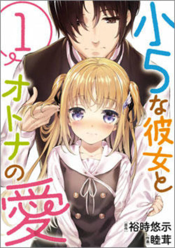 都合のよい設定で読者を引き込む オトナのためのドラえもん 小5な彼女とオトナの愛 17年2月26日 エキサイトニュース