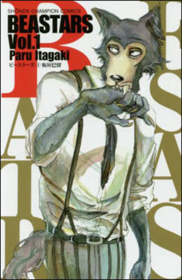 動物擬人化マンガなのに重すぎる 深すぎる 面白すぎる 話題沸騰の Beastars レビュー 17年2月5日 エキサイトニュース