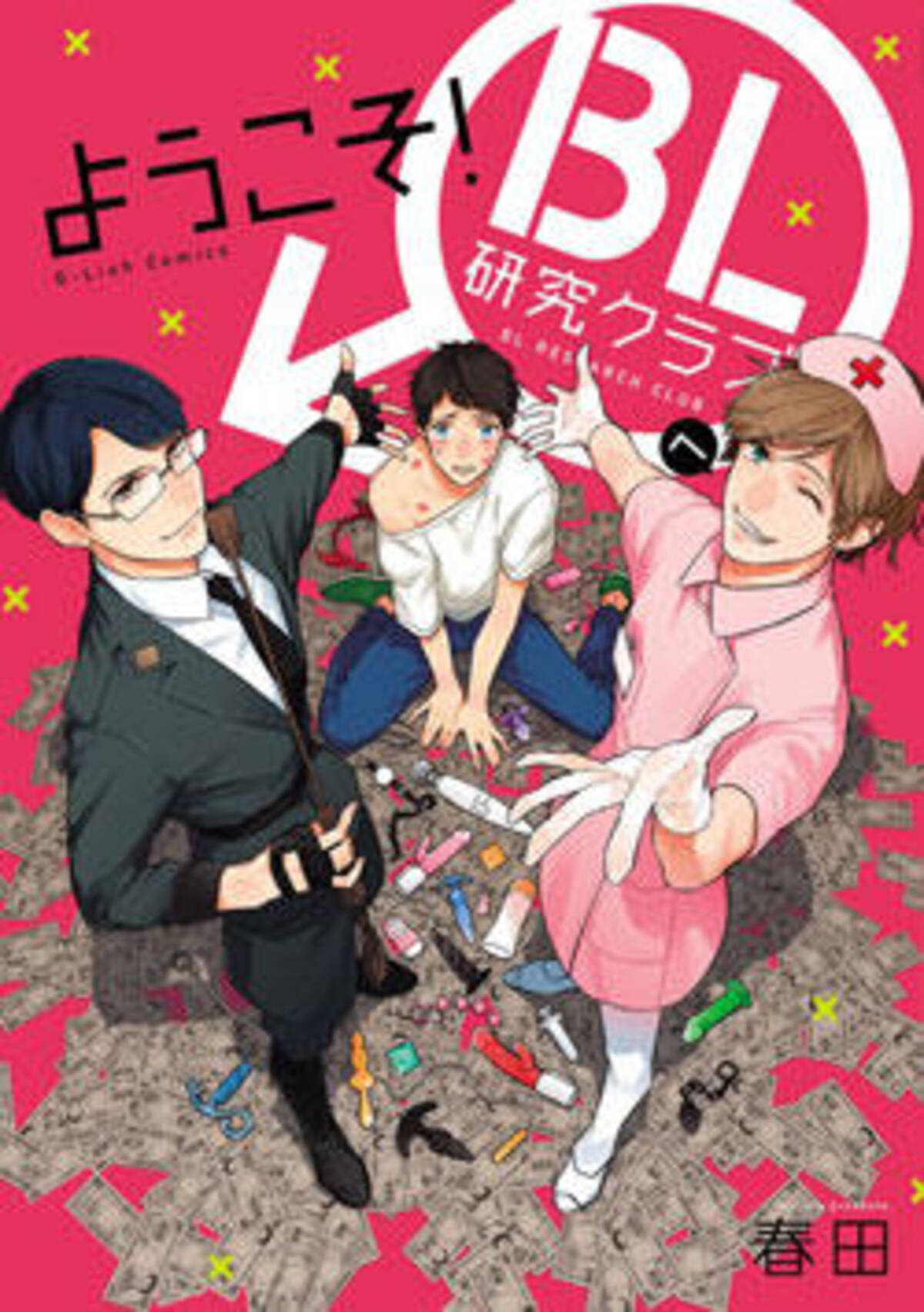 キノコだったらモザイクなしでいいのか 明るく楽しいエロbl ようこそ Bl研究クラブへ レビュー 2017年2月12日 エキサイトニュース