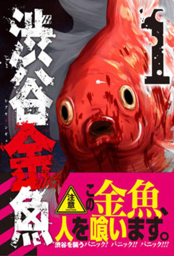 グロさと恐怖がたっぷり 渋谷に人食い金魚が大量発生 パニック映画のようなマンガ 渋谷金魚 1巻レビュー 17年3月26日 エキサイトニュース