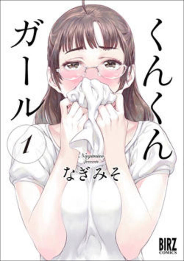 匂いフェチかと思いきや 腋とタイツフェチ要素も 読むだけで香しい なぎみそ くんくんガール 17年3月29日 エキサイトニュース