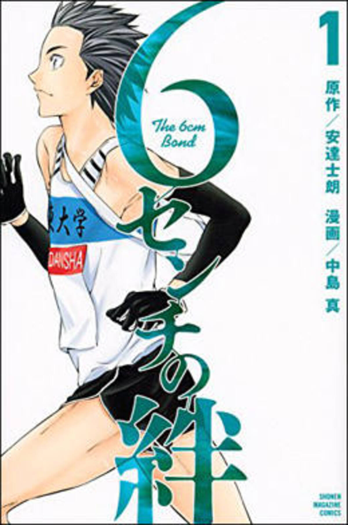 なぜ話題にならない マガジン の隠れた超名作 重くて泣ける青春スポーツ物語 6センチの絆 1巻レビュー 17年4月16日 エキサイトニュース